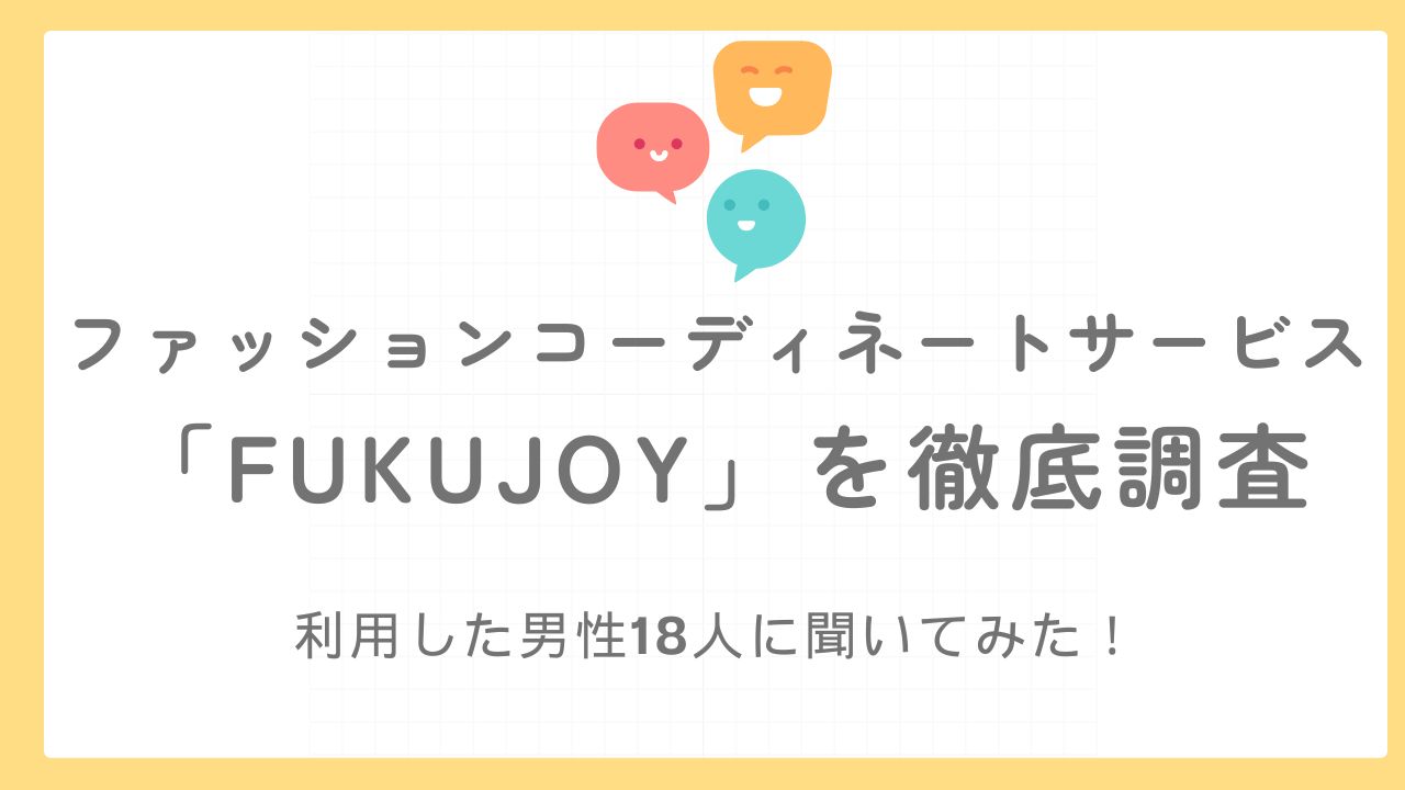 ファッションコーディネートサービス「FUKUJOY」を徹底調査